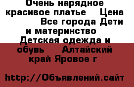 Очень нарядное,красивое платье. › Цена ­ 1 900 - Все города Дети и материнство » Детская одежда и обувь   . Алтайский край,Яровое г.